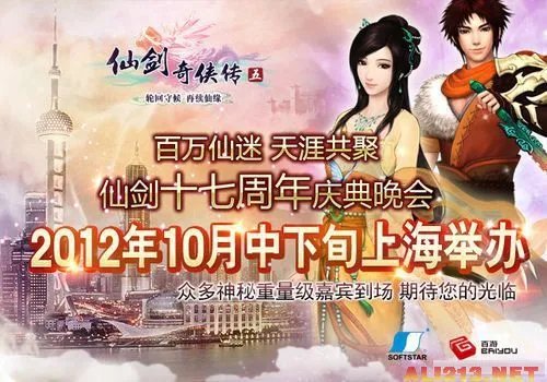“仙剑十七周年庆典”系列活动大量重磅消息