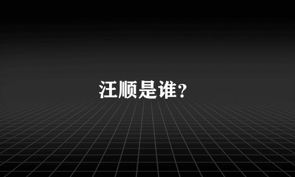 汪顺是谁？