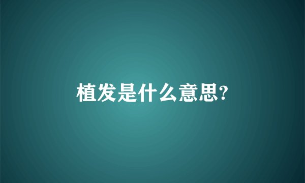 植发是什么意思?
