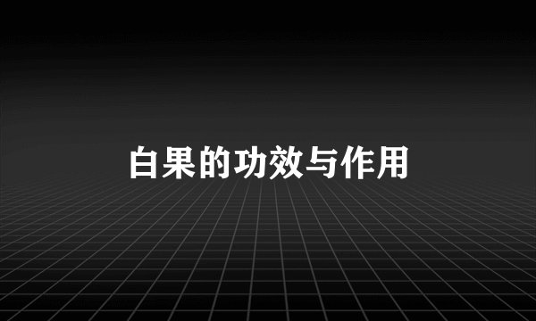 白果的功效与作用