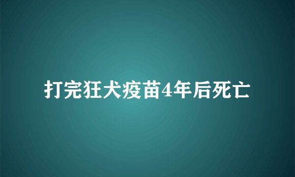 打完狂犬疫苗4年后死亡