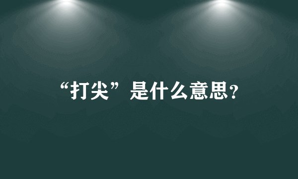 “打尖”是什么意思？