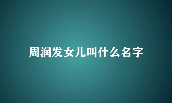 周润发女儿叫什么名字