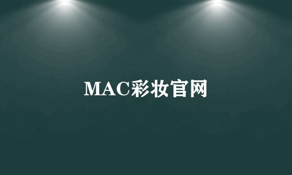 MAC彩妆官网