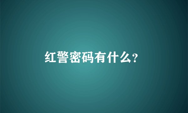 红警密码有什么？