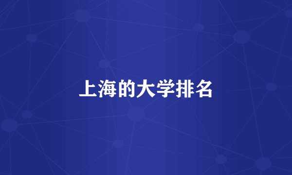 上海的大学排名