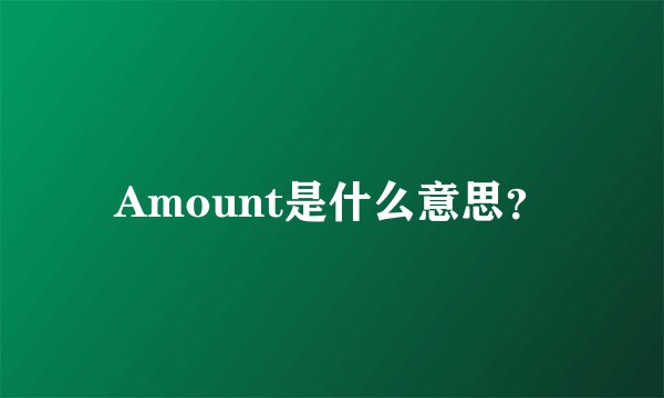 Amount是什么意思？
