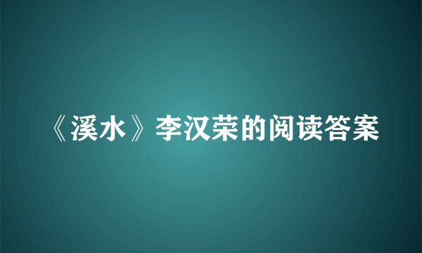 《溪水》李汉荣的阅读答案