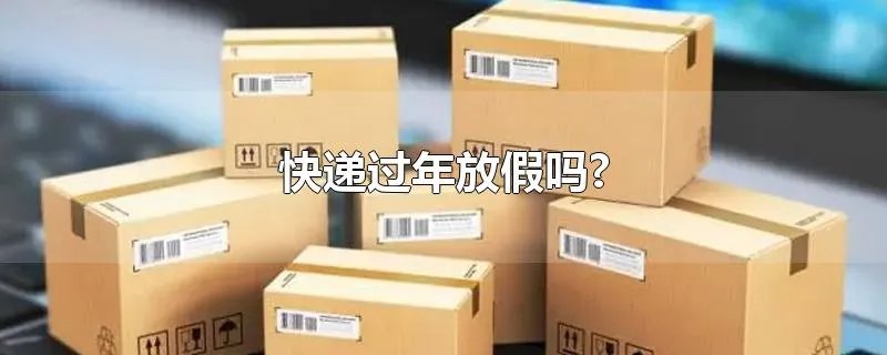 快递过年放假吗?