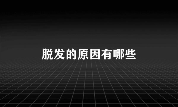 脱发的原因有哪些