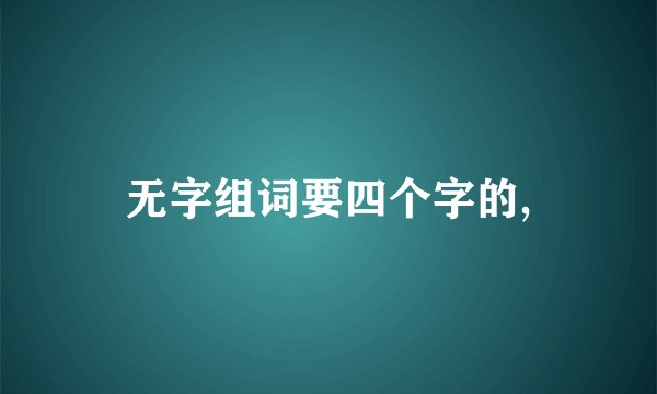 无字组词要四个字的,