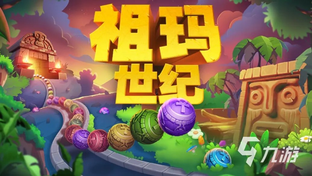 经典祖玛单机游戏推荐 2023热门的祖玛游戏合集