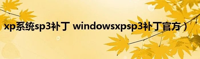 xp系统sp3补丁 windowsxpsp3补丁官方）