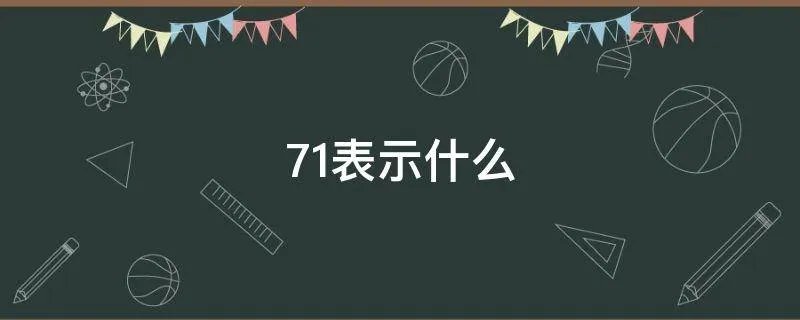 71表示什么