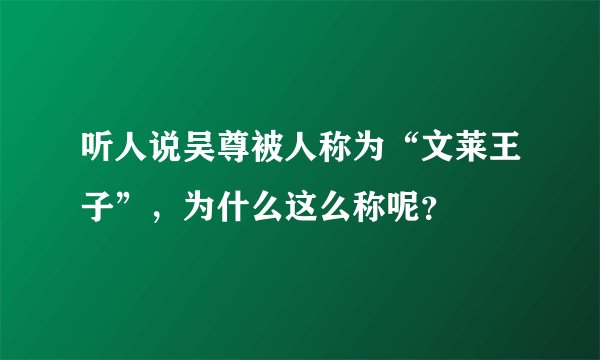 听人说吴尊被人称为“文莱王子”，为什么这么称呢？