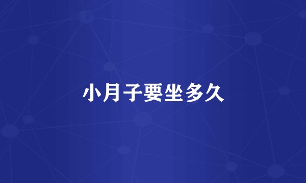 小月子要坐多久