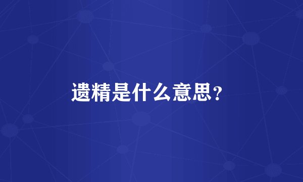 遗精是什么意思？