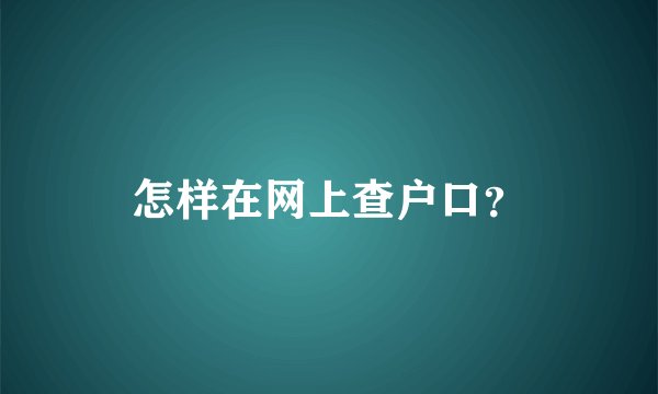 怎样在网上查户口？