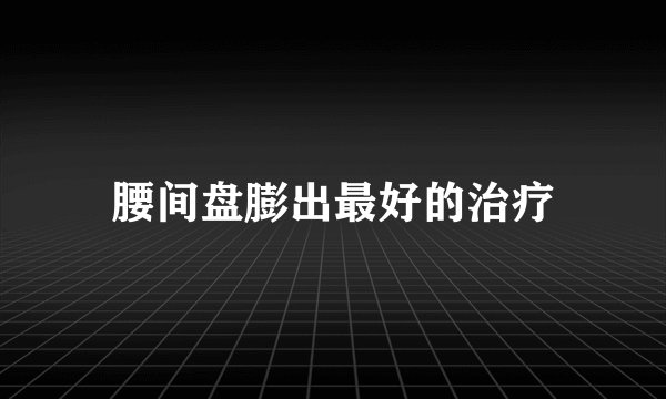 腰间盘膨出最好的治疗