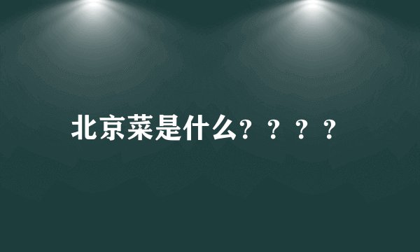 北京菜是什么？？？？