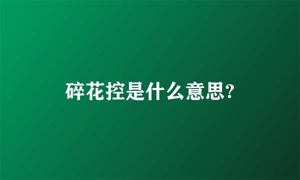 碎花控是什么意思?