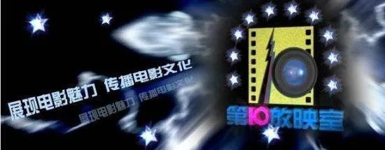 第十放映室为什么停播