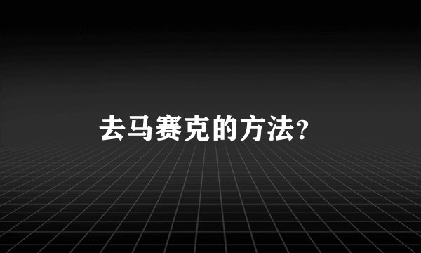 去马赛克的方法？