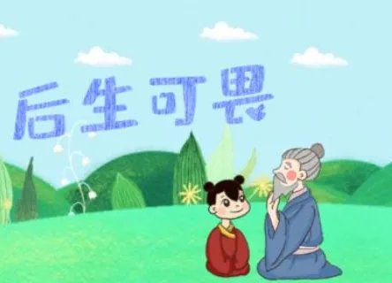 成语“后生可畏”是什么意思？背后有什么典故？