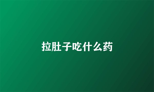 拉肚子吃什么药