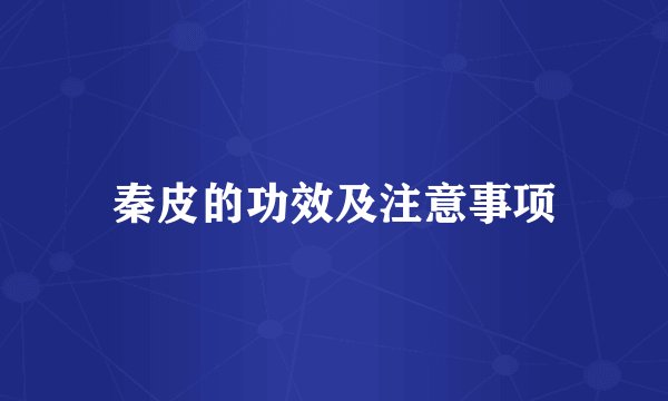 秦皮的功效及注意事项