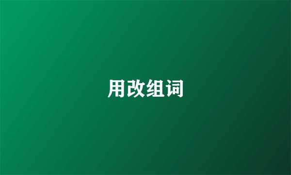 用改组词