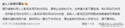 人人影视微博声明：一直关站从未复活 强烈谴责山寨 高智商都懂的