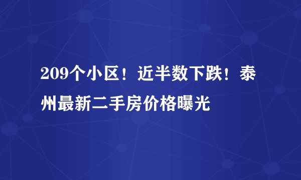 209个小区！近半数下跌！泰州最新二手房价格曝光