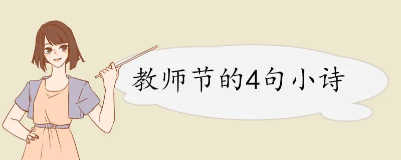 教师节的4句小诗 古诗