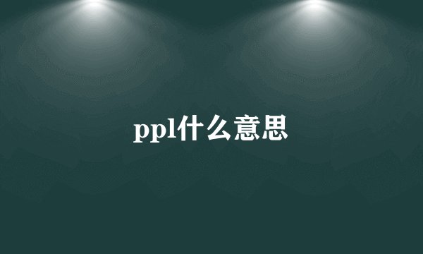 ppl什么意思