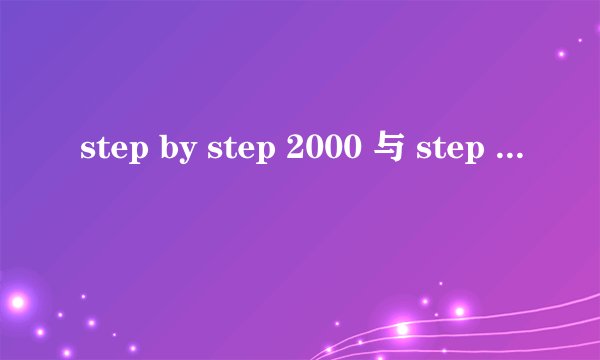 step by step 2000 与 step by step 3000 区别