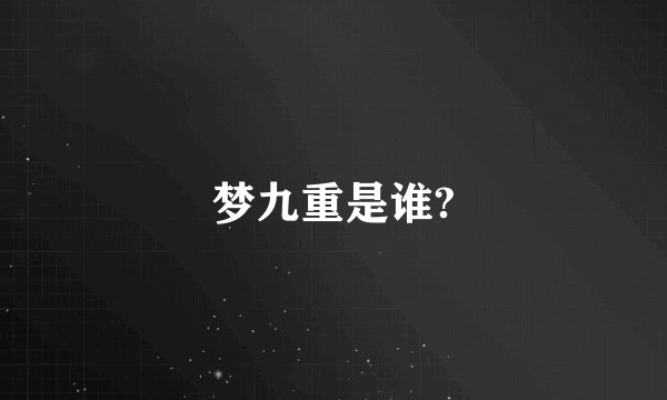 梦九重是谁?