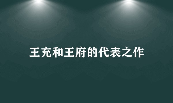 王充和王府的代表之作