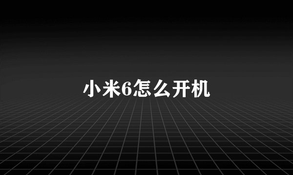 小米6怎么开机