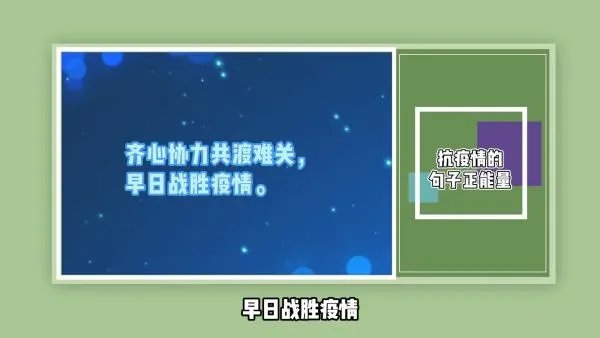 抗疫情的句子正能量？