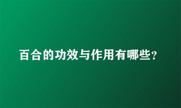 百合的功效与作用有哪些？