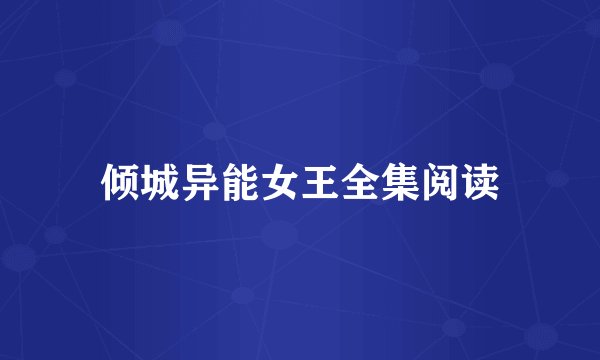 倾城异能女王全集阅读