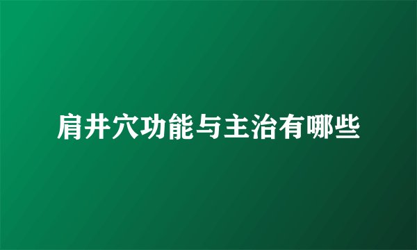肩井穴功能与主治有哪些