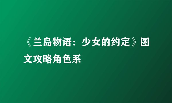《兰岛物语：少女的约定》图文攻略角色系