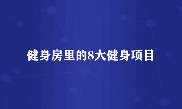健身房里的8大健身项目