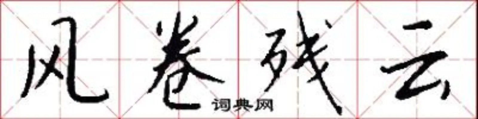 风卷残云