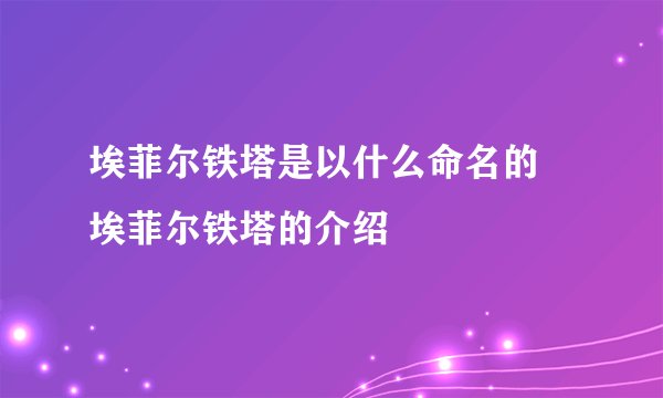 埃菲尔铁塔是以什么命名的 埃菲尔铁塔的介绍