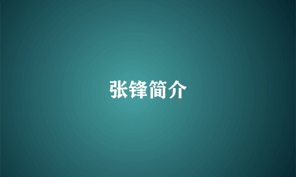 张锋简介