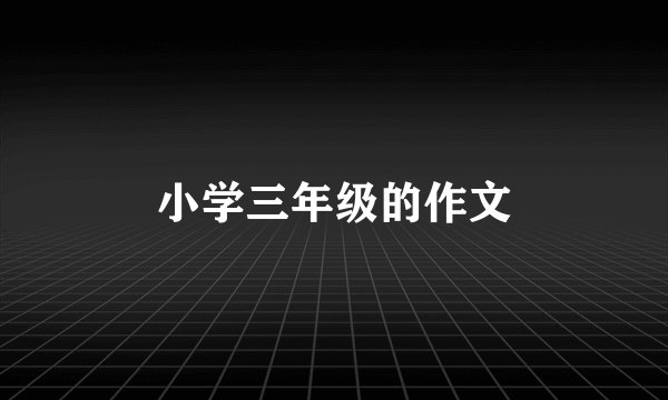 小学三年级的作文