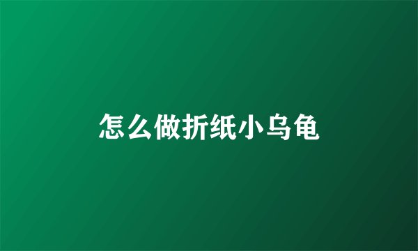 怎么做折纸小乌龟